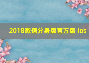 2018微信分身版官方版 ios